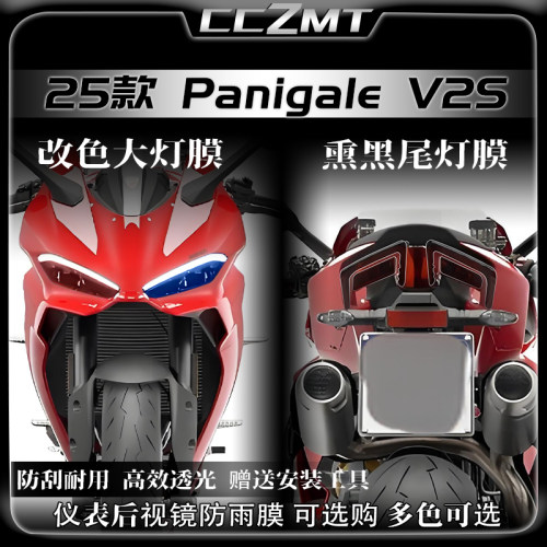 适用于25款杜卡迪Panigale V2S大灯尾灯贴膜变色贴纸仪表膜改装件