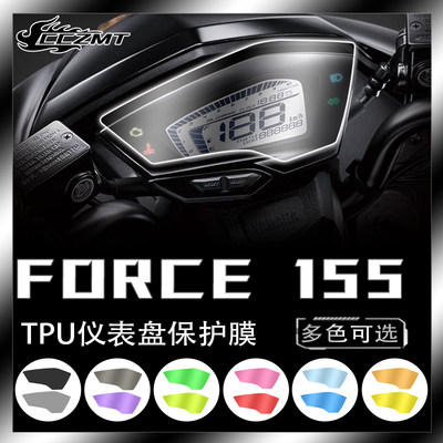 雅马哈FORCE155仪表保护膜防刮