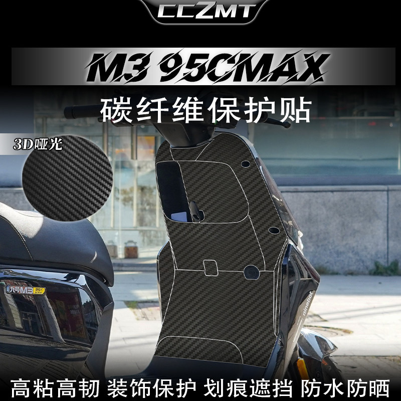 适用25/26款九号M3 85C/95C MAX碳纤维保护膜车身防刮贴纸改装件