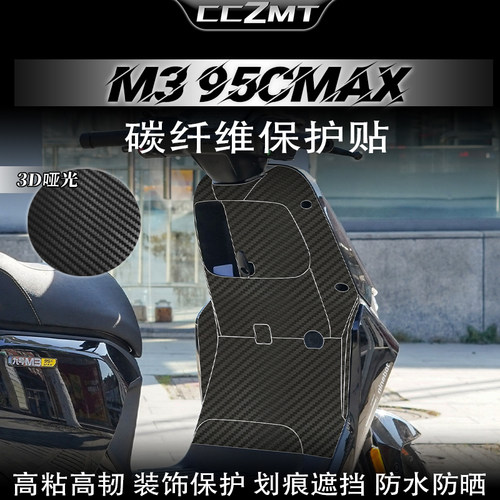 适用25/26款九号M3 85C/95C MAX碳纤维保护膜车身防刮贴纸改装件