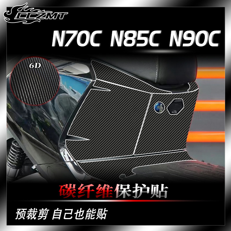九号N70CN85CN90C碳纤维贴