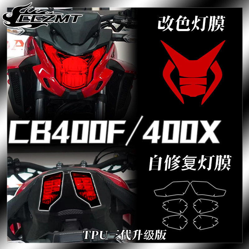 本田CB400X/FCBR400R灯膜仪表膜