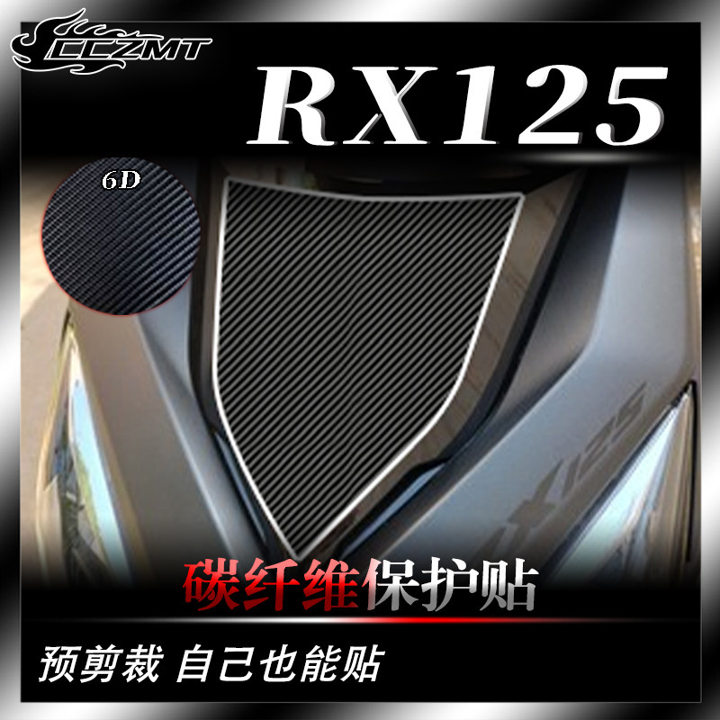 本田裂行RX125碳纤维保护贴防刮