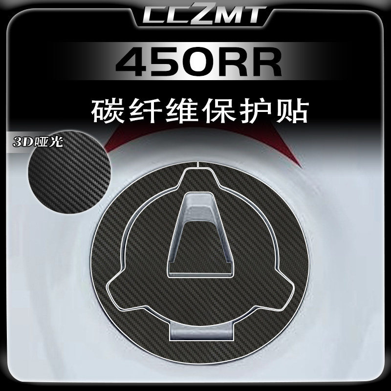 适用凯越450RR哑光贴纸碳纤维保护贴车身防水防磨贴画改装件配件