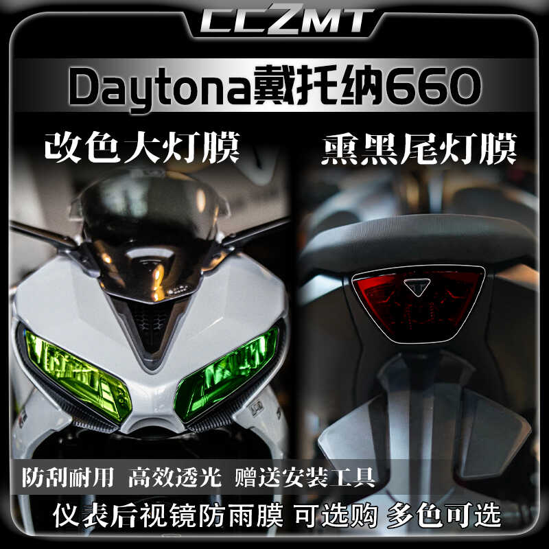 凯旋戴托纳daytona660灯膜仪表膜