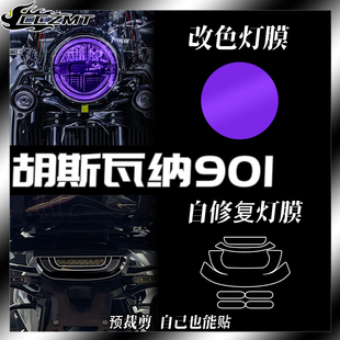 适用胡思瓦娜胡斯瓦纳norden901大灯膜尾灯膜仪表保护膜改装配件