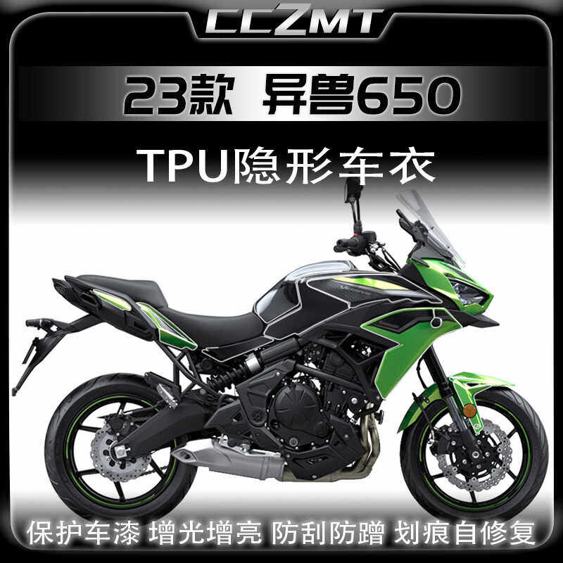 适用23款川崎异兽650隐形车衣膜