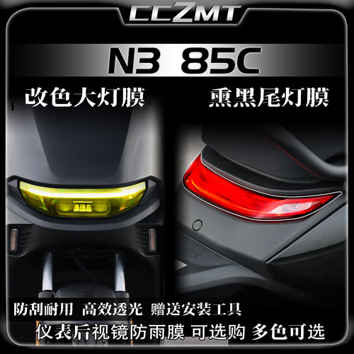 适用25款九号N3 85C大灯尾灯膜仪表膜车身保护贴纸创意贴膜改装件