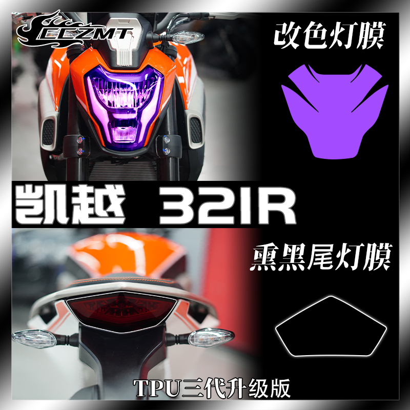凯越321R仪表膜灯膜防水