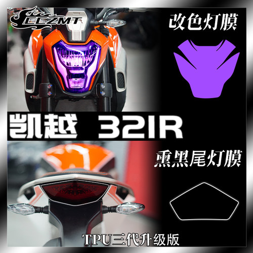 凯越321R仪表膜灯膜防水