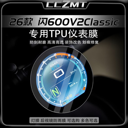 适用于26款钱江闪600 V2 Classic仪表膜车灯贴膜显示屏贴纸改装件