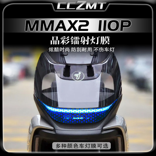 适用九号机械师二代MMAX2 110P改装件晶彩镭射大灯尾灯膜保护贴纸