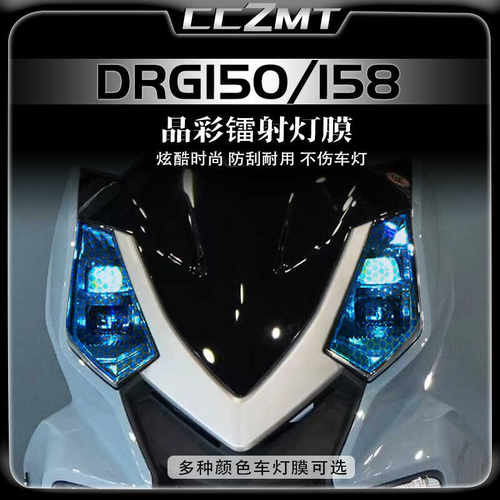 适用DRG158/DRGBT150晶彩镭射膜