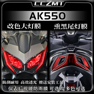 适用23款光阳AK550贴纸大灯尾灯膜仪表保护膜拉花贴膜改装件配件