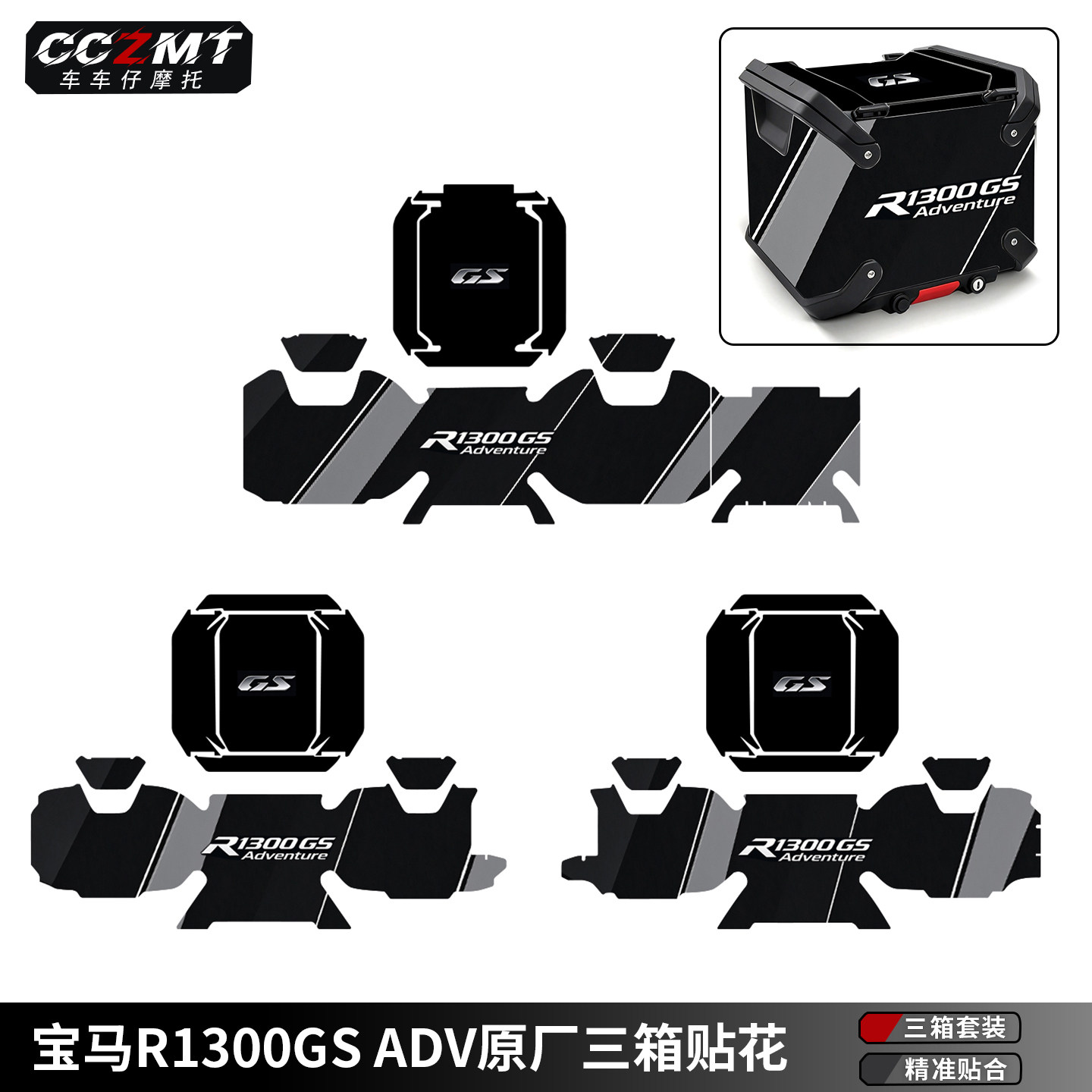 适用R1300GSADV原厂三箱贴纸