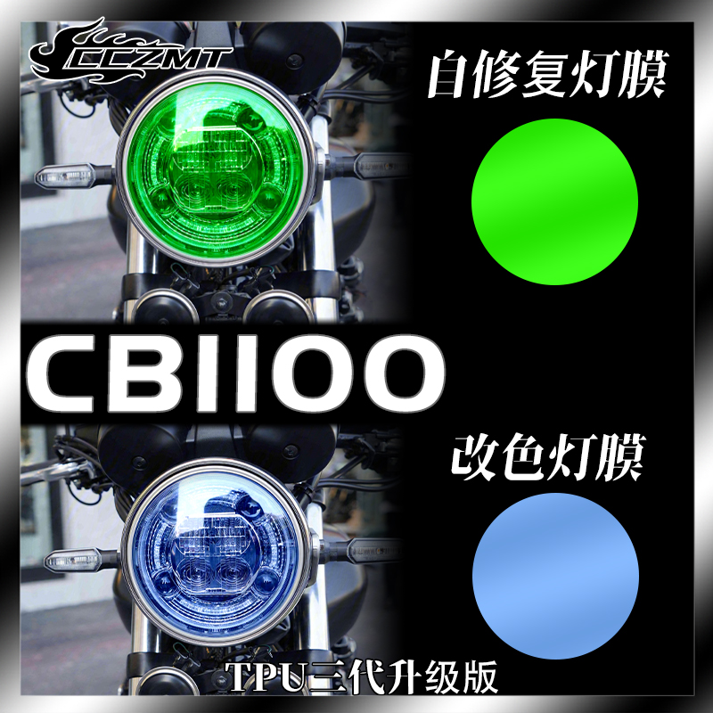 本田CB1100仪表保护膜灯膜