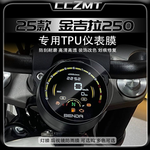适用25款奔达金吉拉250仪表膜屏幕保护膜防水贴膜大灯膜改装配件