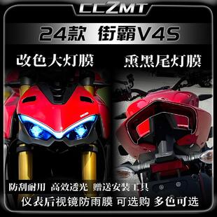 适用24款杜卡迪街霸V4S大灯尾灯膜仪表透明贴膜防水贴纸改装配件