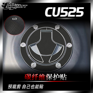 适用无极CU525贴纸碳纤维保护贴膜油箱贴防水防磨拉花改装件配件