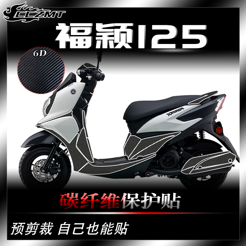 雅马哈福颖125碳纤维保护车贴