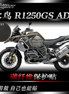 适用宝马水鸟R1250GS ADV车贴改装贴纸保护贴膜碳纤维贴车身装饰