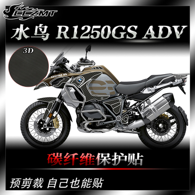 宝马水鸟R1250GSADV碳纤维贴