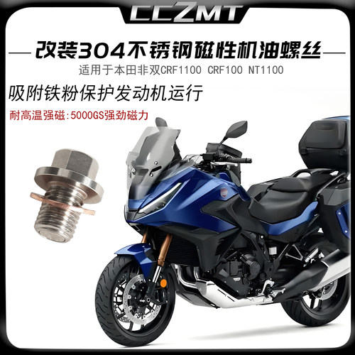 适用本田非双1000 CRF1100改装不锈钢磁性放油螺丝NT1100机油螺丝