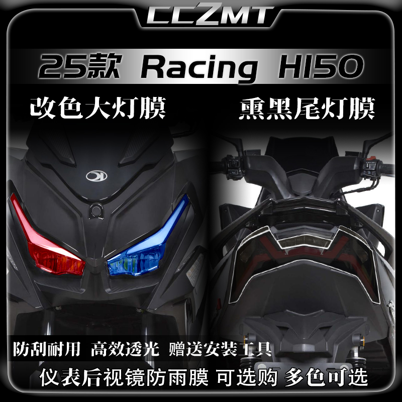 适用25款光阳racingh150大灯膜