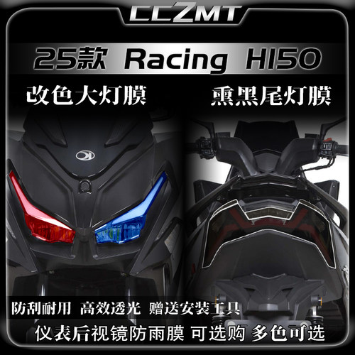 适用25款光阳racingh150大灯膜