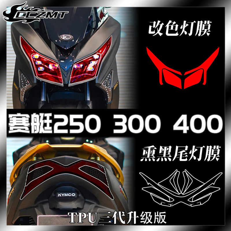 赛艇250300400灯膜尾灯膜