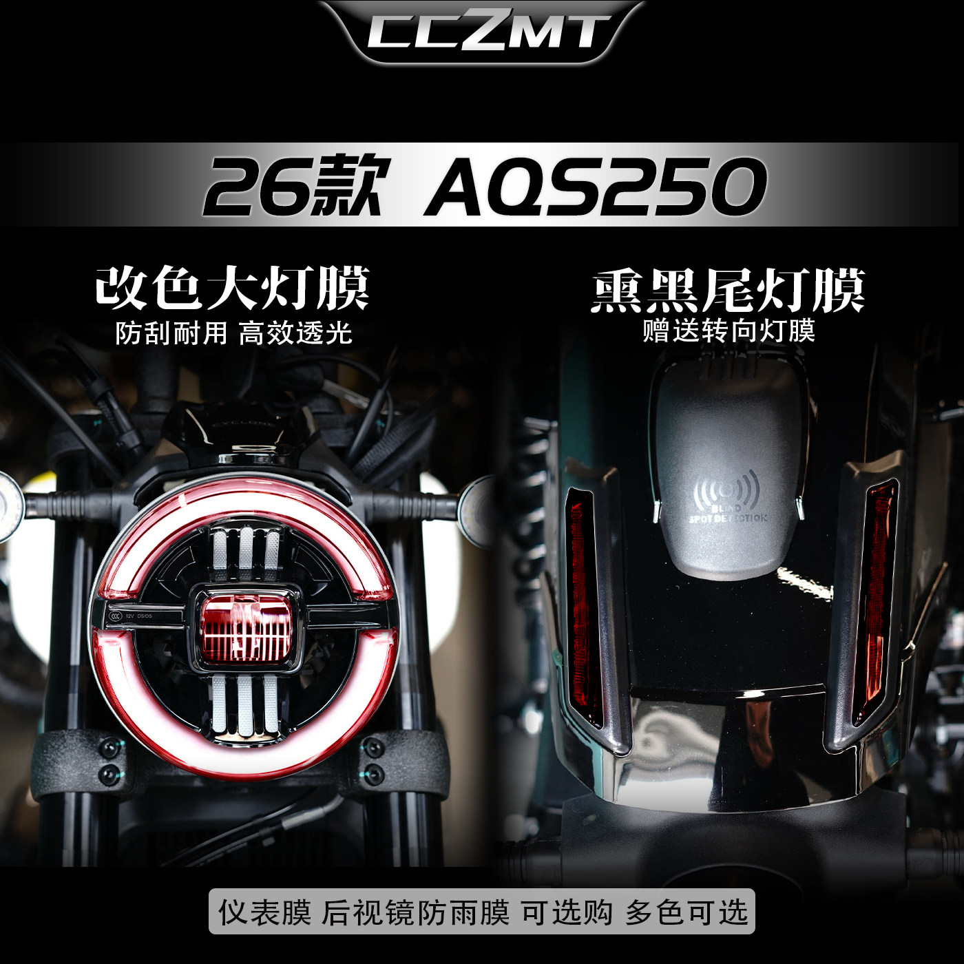 适用于26款赛科龙AQS250大灯贴膜