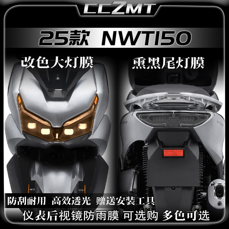 适用25款本田NWT150大灯膜
