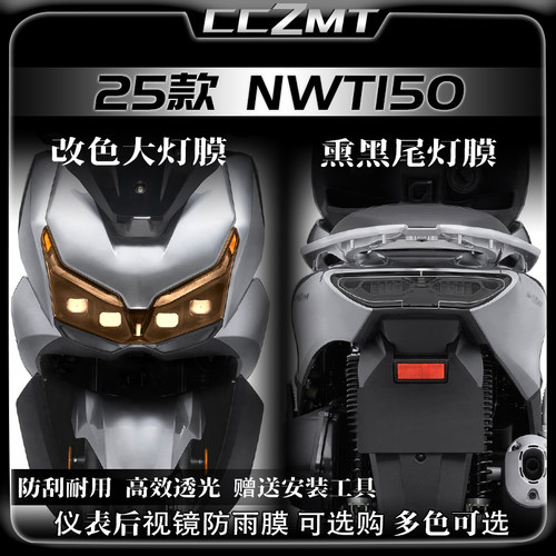 适用25款本田NWT150大灯膜