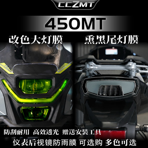 适用春风450MT灯膜仪表膜