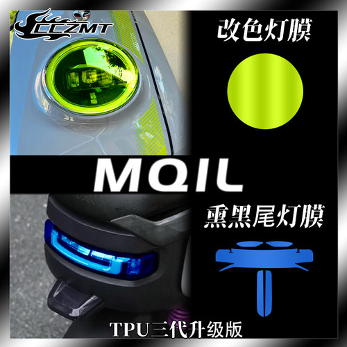 适用小牛MQiL电动车配件贴纸大灯尾灯膜保护贴膜仪表膜防刮改装件