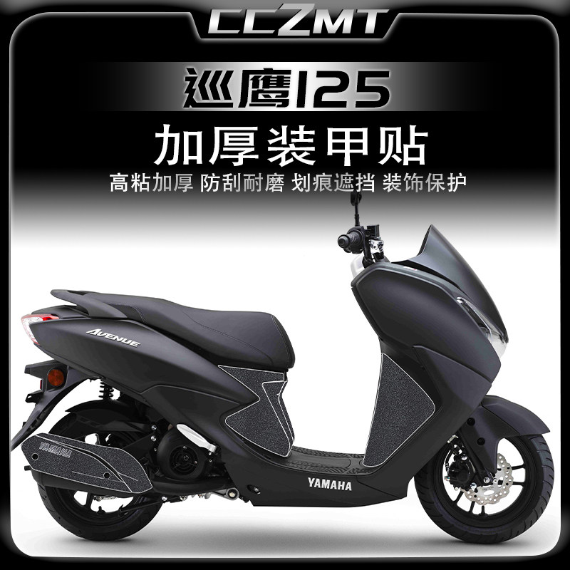适用雅马哈巡鹰125改装贴纸车身装甲贴保护贴膜车贴防划加厚配件