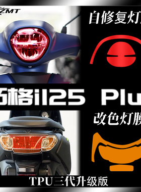 适用雅马哈巧格i125 PLUS大灯保护贴膜仪表膜改色贴纸改装件配件