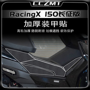 适用光阳racingx150长征版加厚装甲贴车身保护贴膜贴花改装件配件