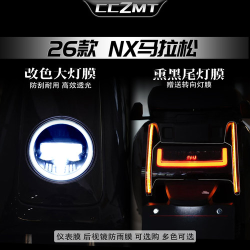 适用于26款小牛NX马拉松大灯膜