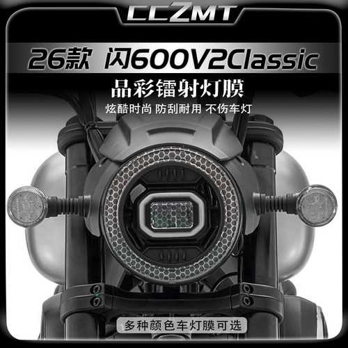 适用26款闪600V2Classic灯膜