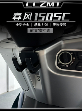 适用春风150SC改装配件挂钩铝合金置物挂钩行李挂钩水杯钩头盔钩
