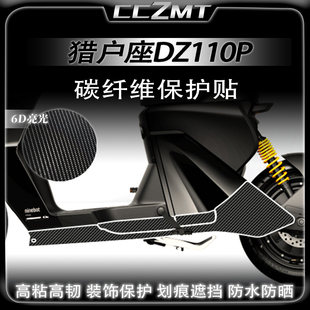 适用于九号DZ110P MK2猎户座碳纤维车身保护贴座桶贴膜改装件配件