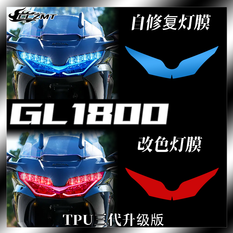 本田金翼GL1800灯膜仪表膜防刮