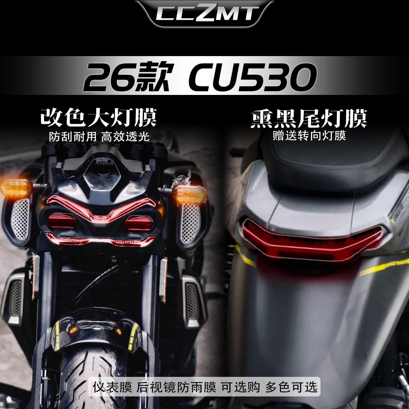 适用于26款无极CU530灯膜