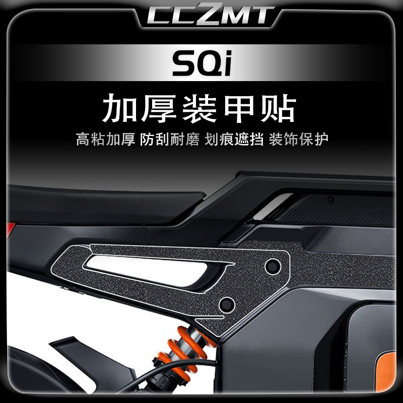 小牛SQi车身加厚装甲贴膜