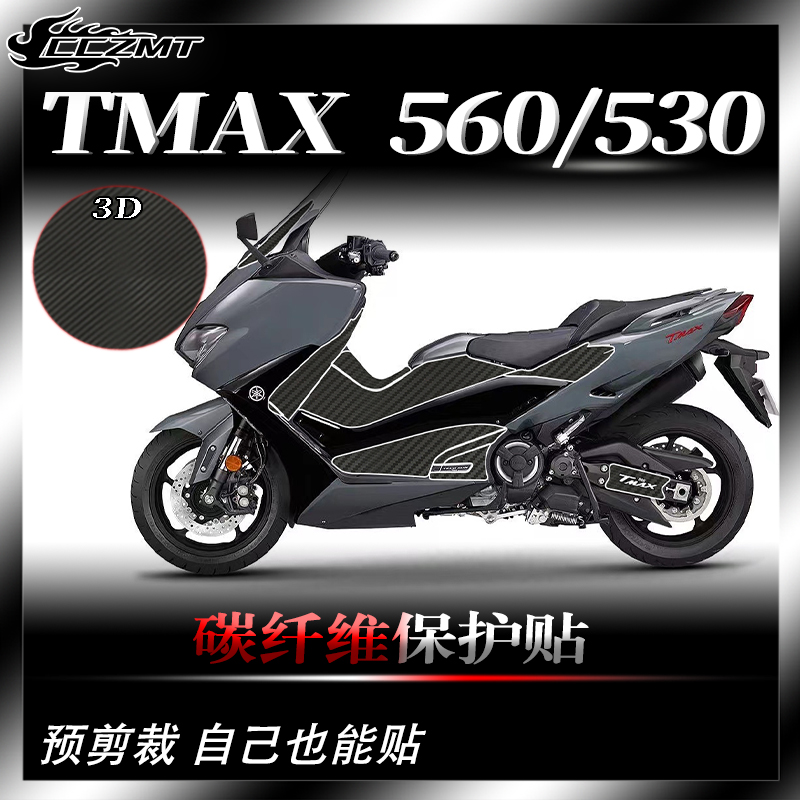雅马哈TMAX530/560碳纤维保护贴