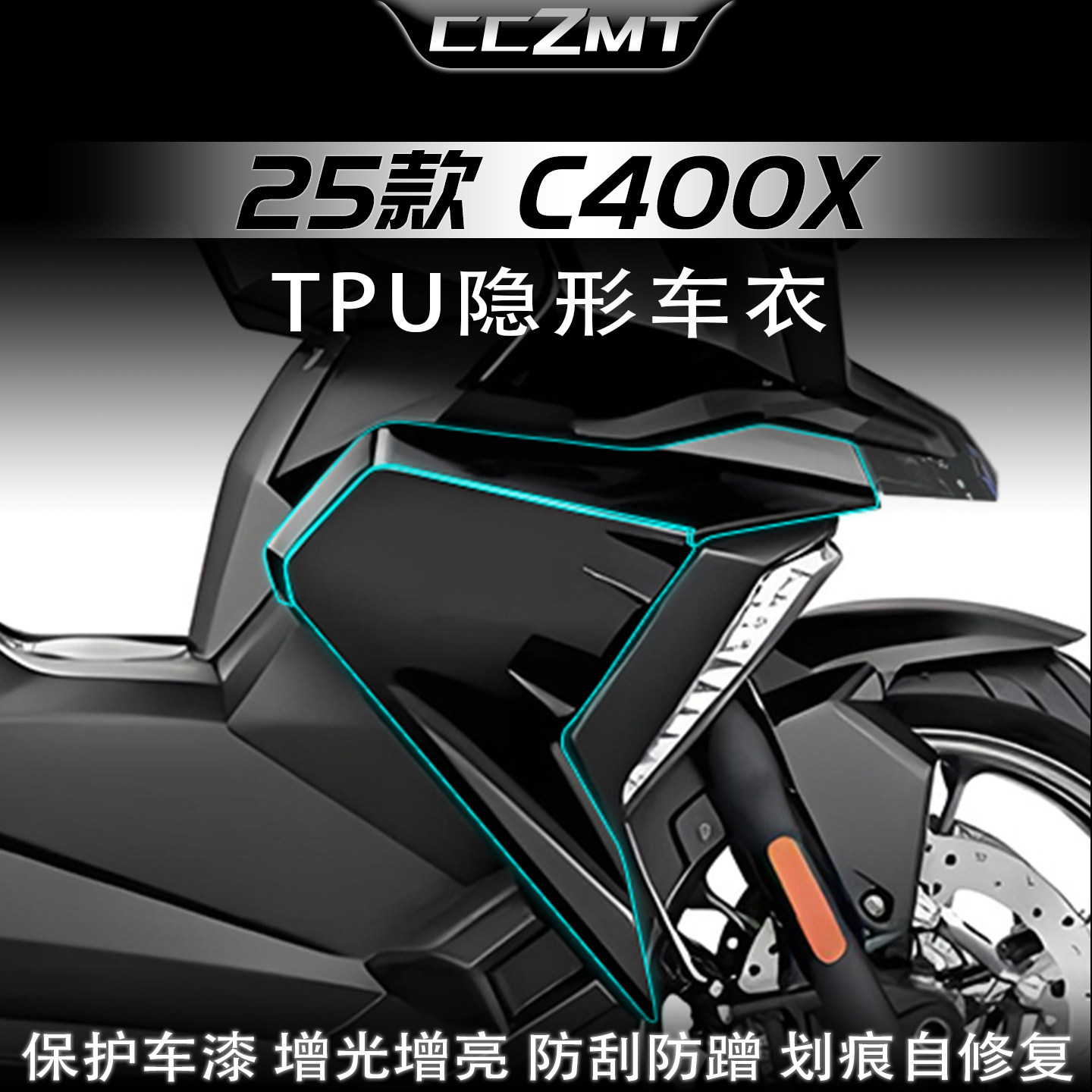 适用于25款宝马C400X隐形车衣