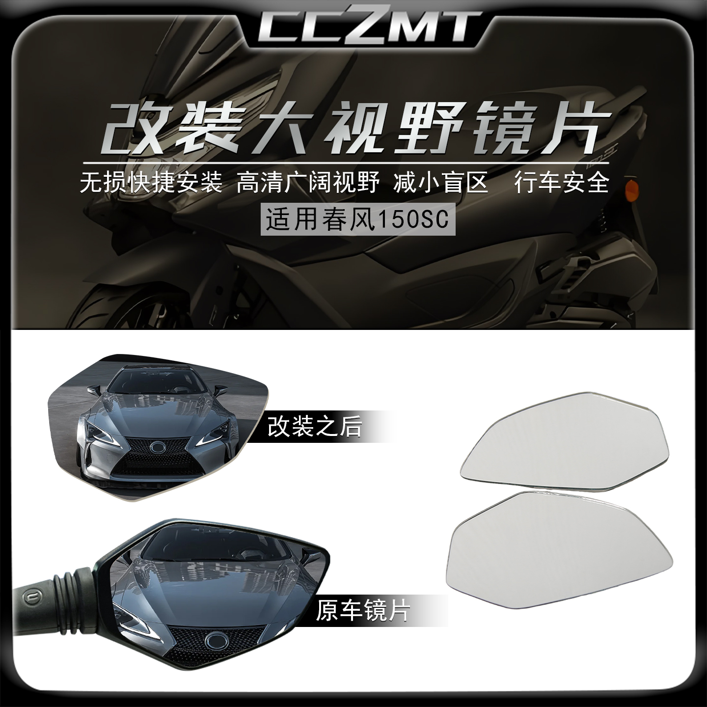 适用春风150SC改装大视野镜片