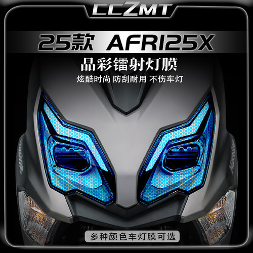 适用25款豪爵AFR125X灯膜