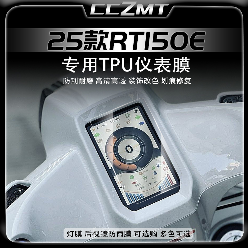 适用25款赛科龙RT150E仪表膜显示屏保护膜大灯贴膜贴纸改装件配件